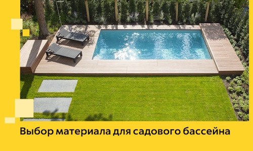 Выбор материала для садового бассейна в Бердске