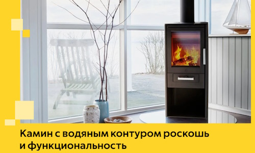 Камин с водяным контуром роскошь и функциональность в Бердске