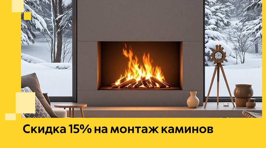 Акция! Скидка 15% на монтаж каминов в Бердске от ЭриданБрд