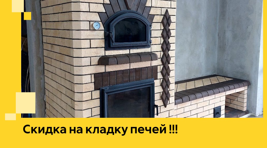 Акция! Выгодное предложение на кладку кирпичных печей от ЭриданБрд